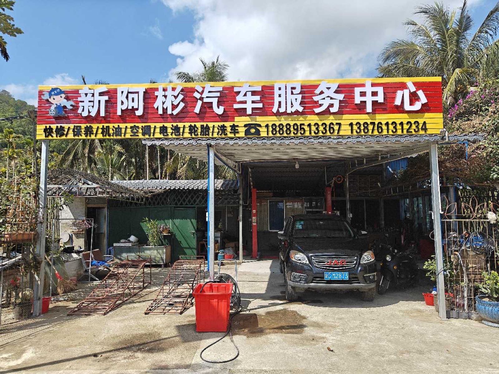 新阿彬汽车服务中心