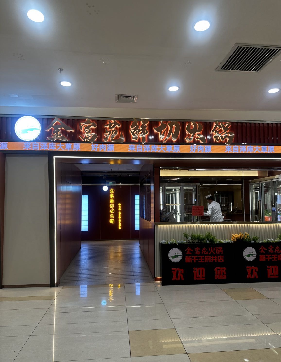 清真·金富苑鲜切火锅