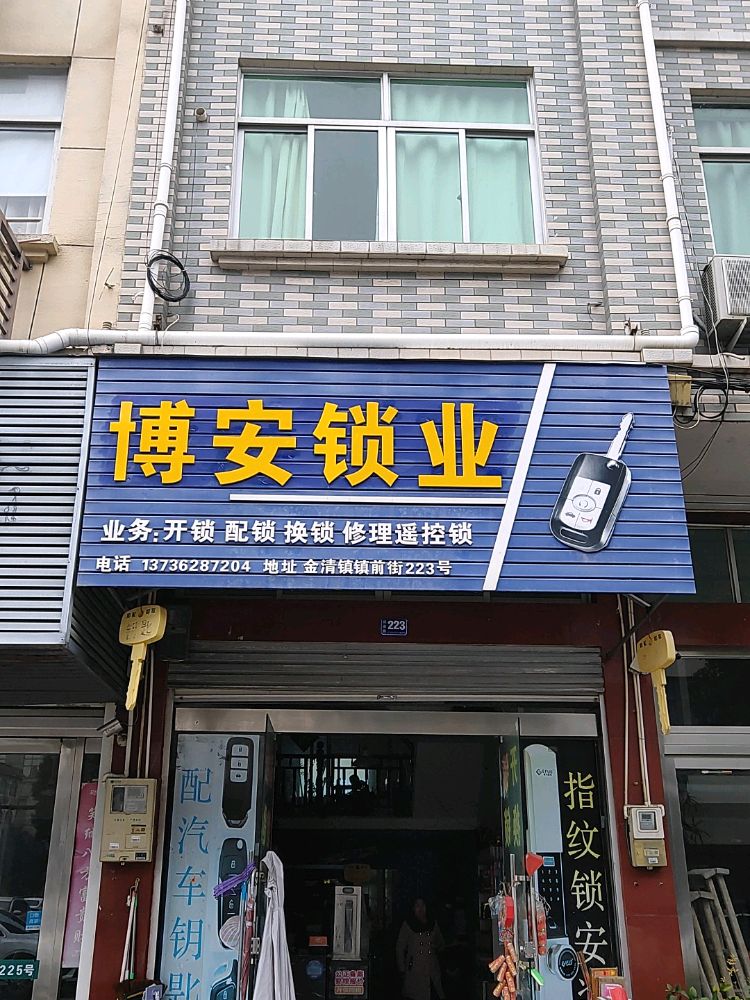 金清镇开锁换锁