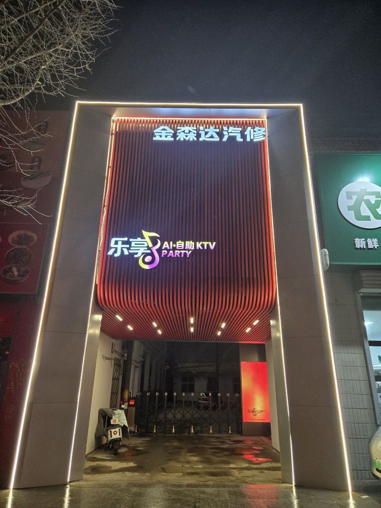乐享·AI自助KTV