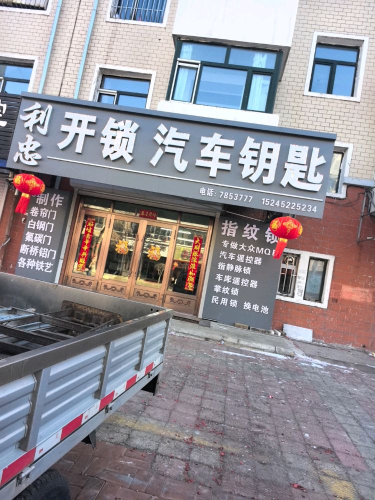 利忠开锁汽车钥匙