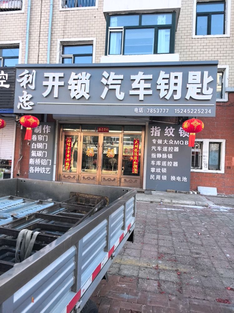 利忠开锁汽车钥匙