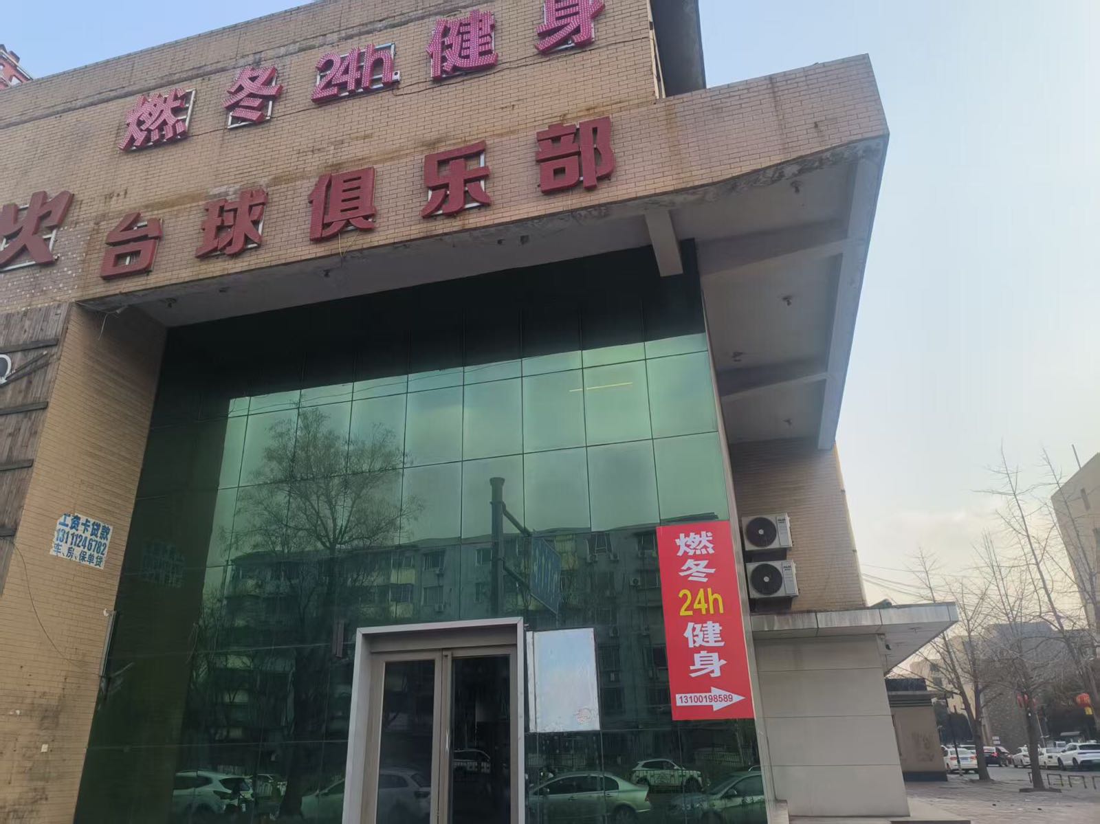 燃冬24h健身