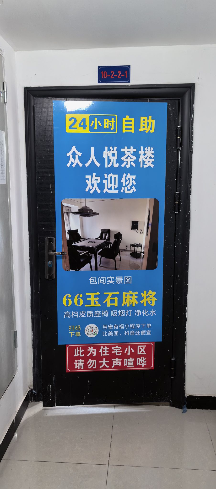 众人悦24h无人自助家庭茶楼