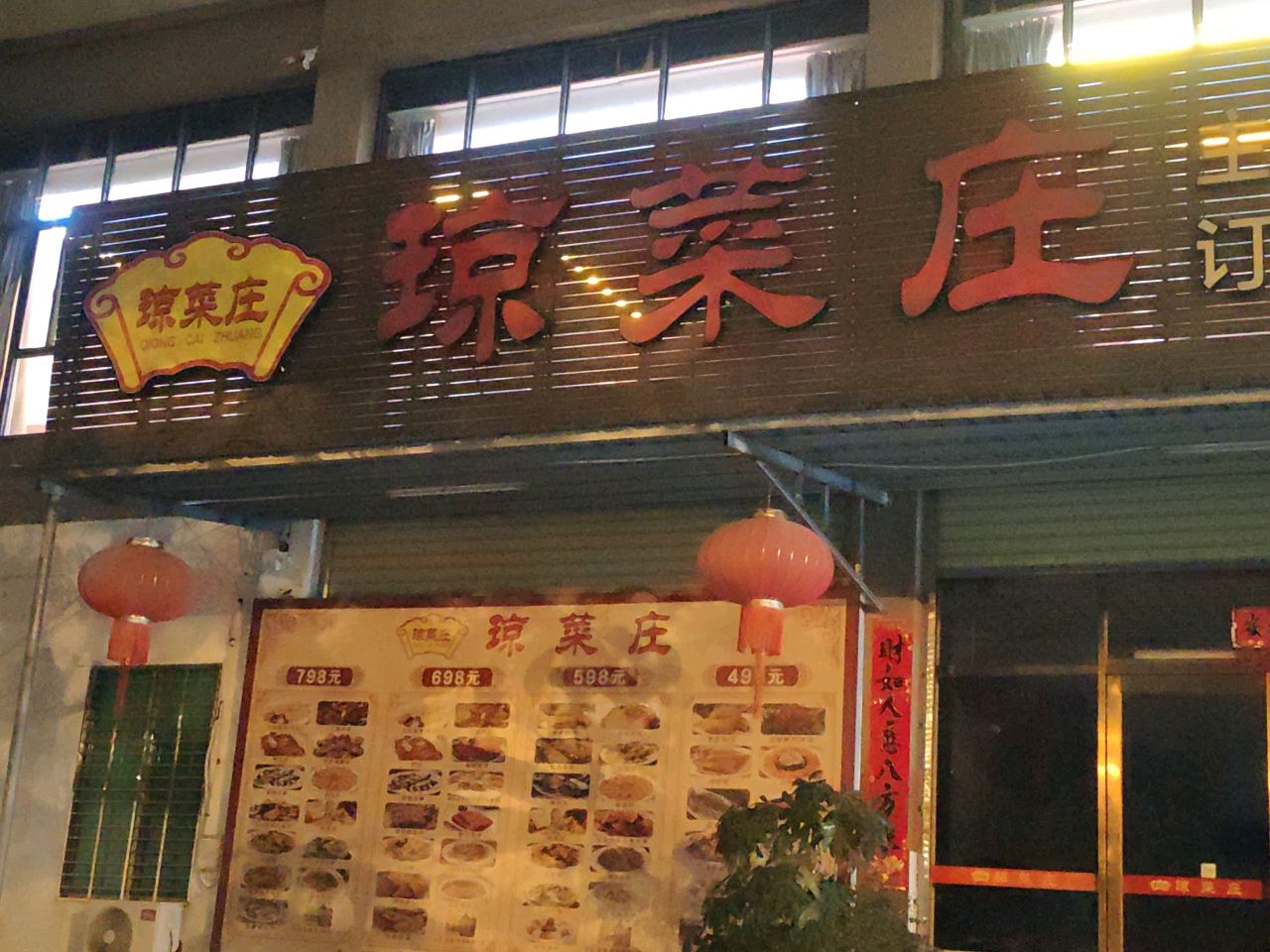 琼菜庄·儋州本地特色菜(儋州店)