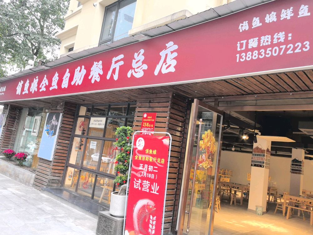 俏鱼娘全鱼自助餐厅总店