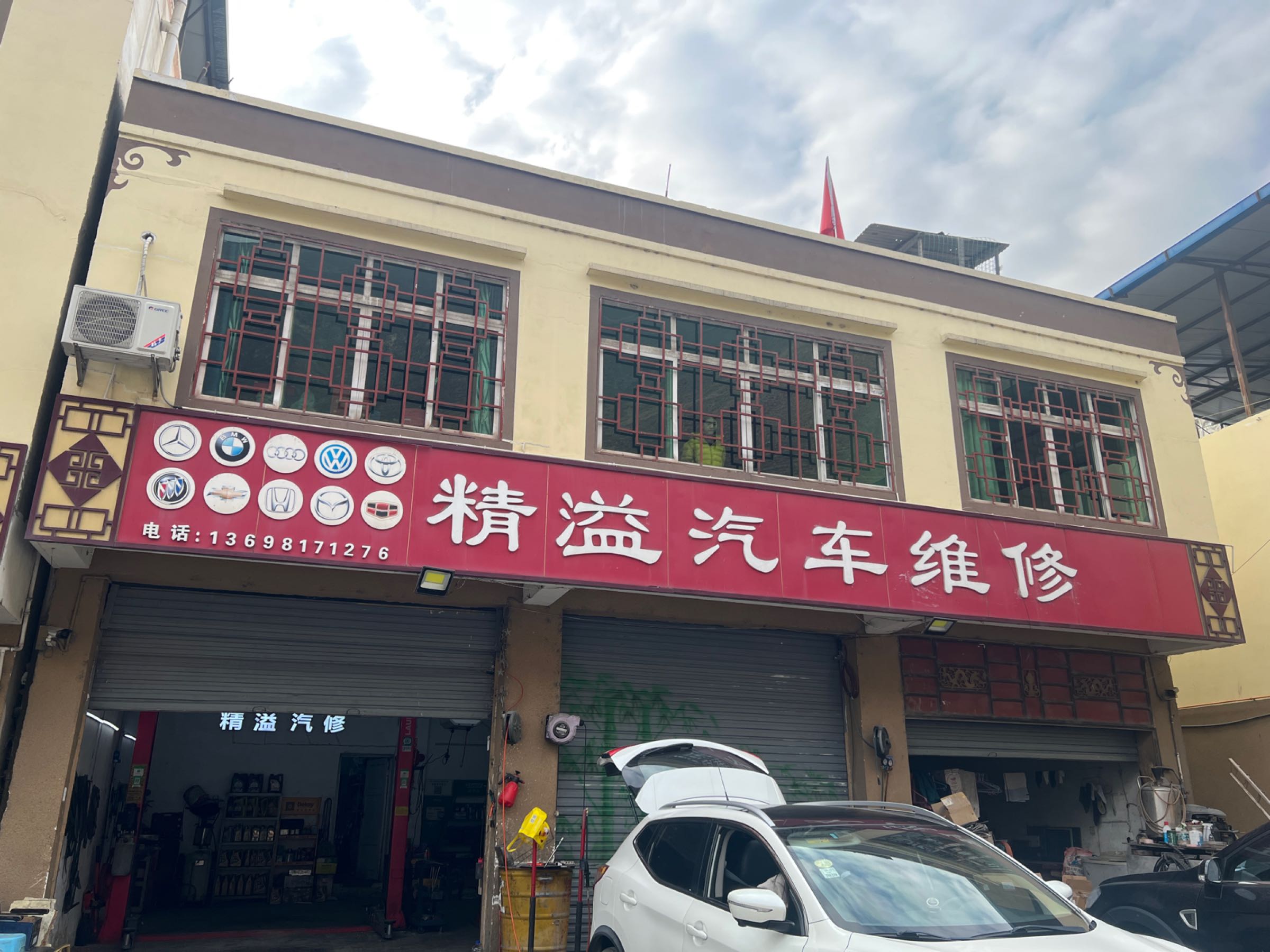 精溢汽车维修