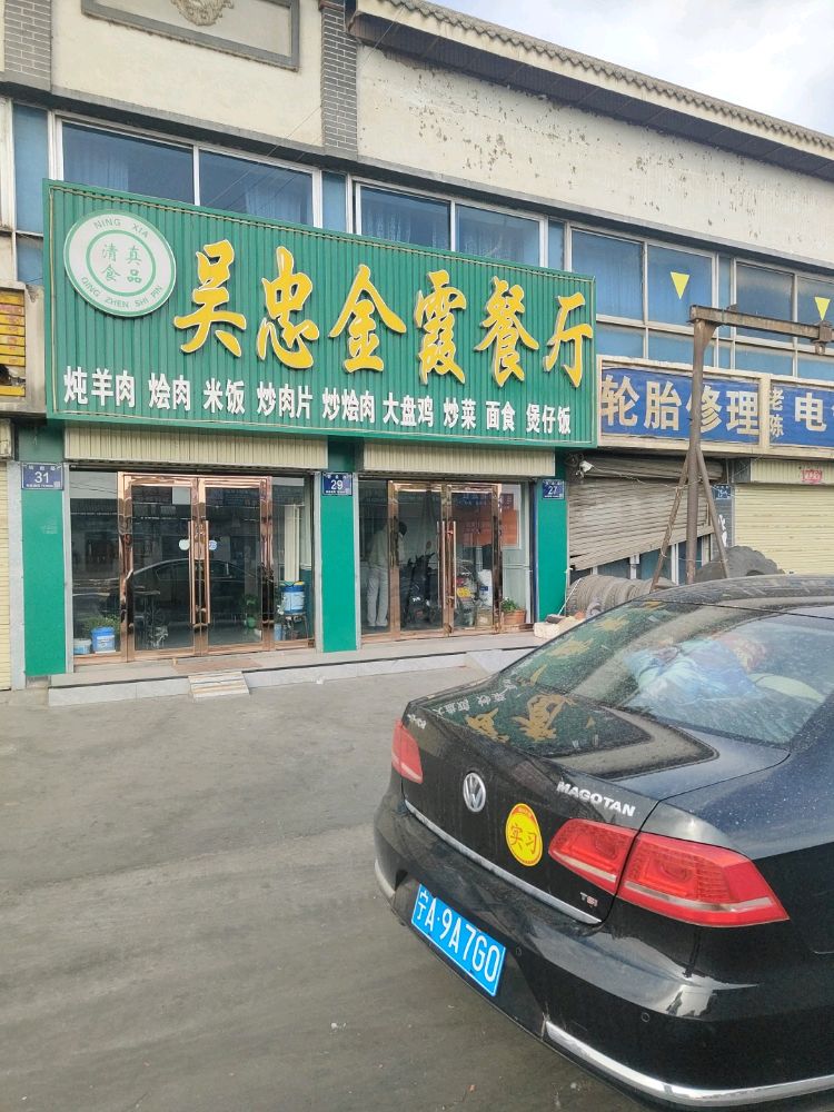 吴忠金霞餐厅环境