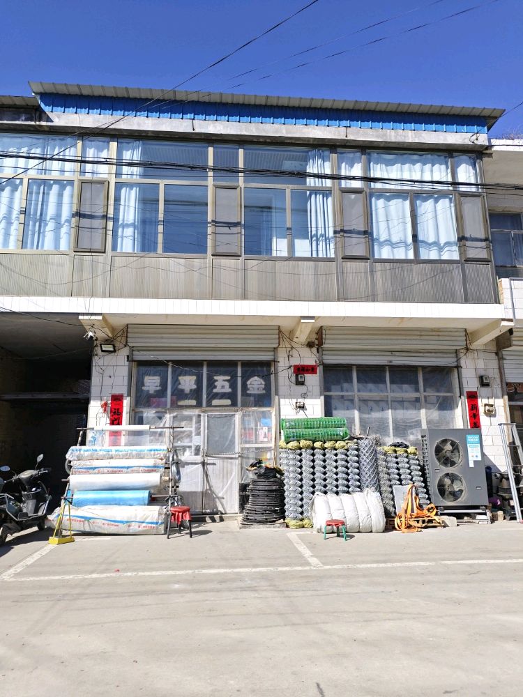 早平五金