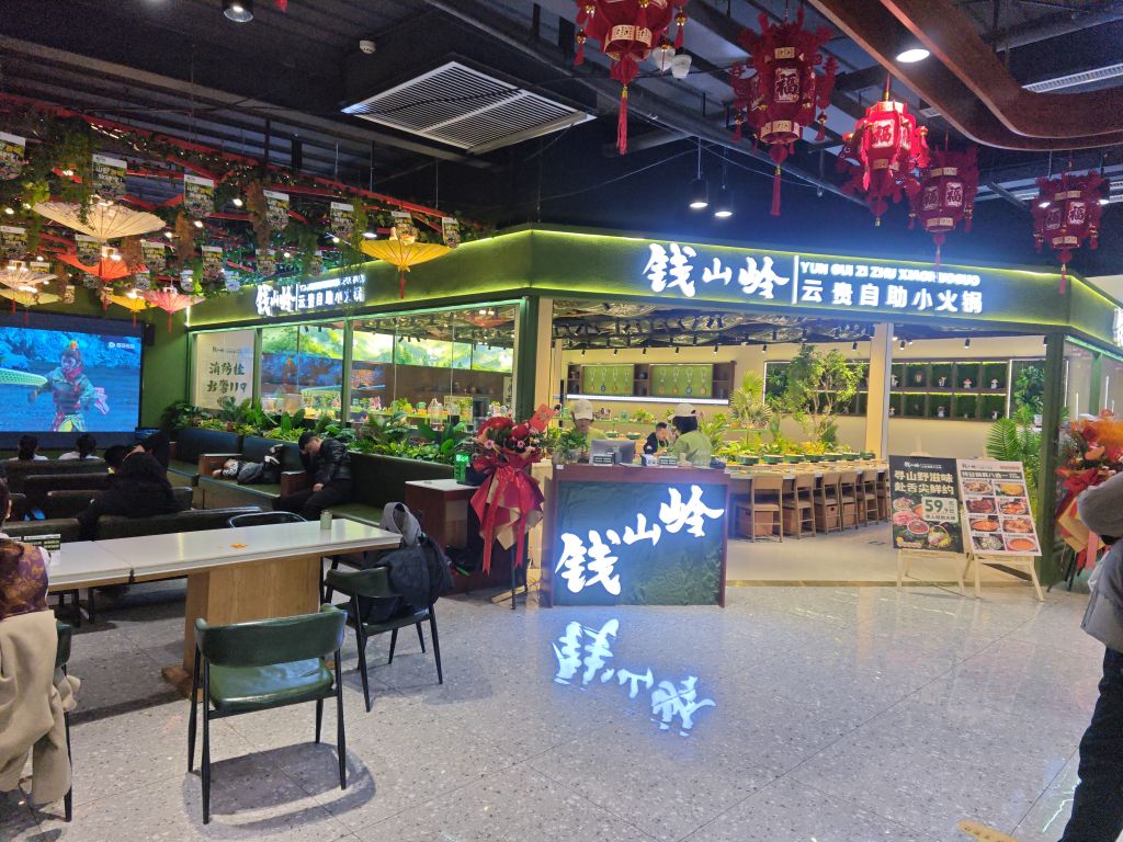 钱山岭云贵自助小火锅(德百大楼店)