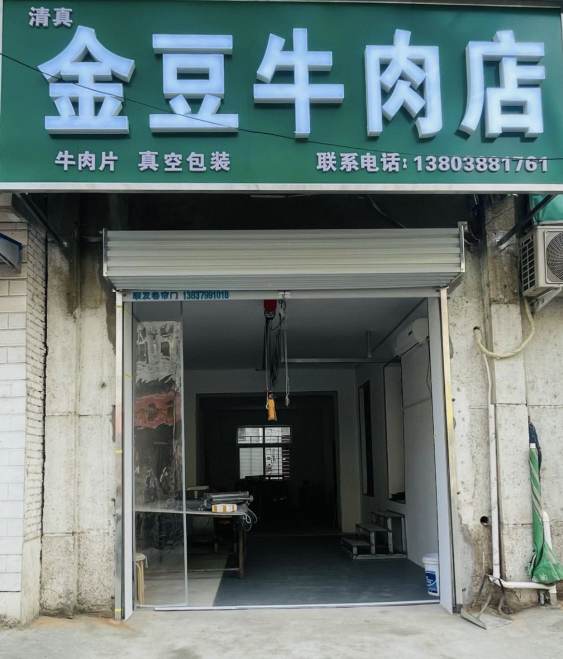 清真金豆牛肉店