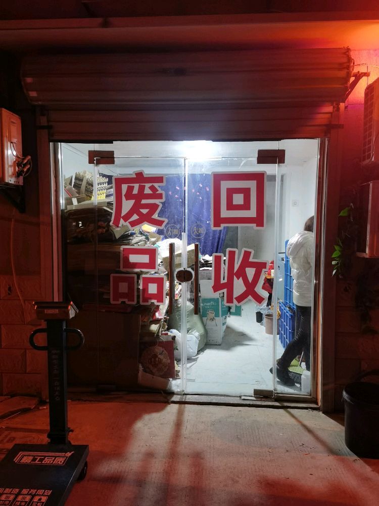 废品回收
