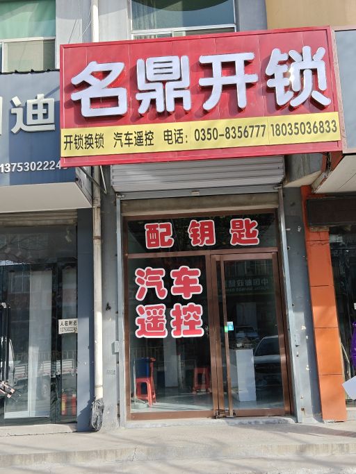 定襄名鼎开锁