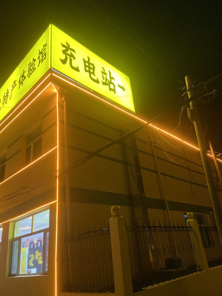 君能星星充电站(塞尚香站)