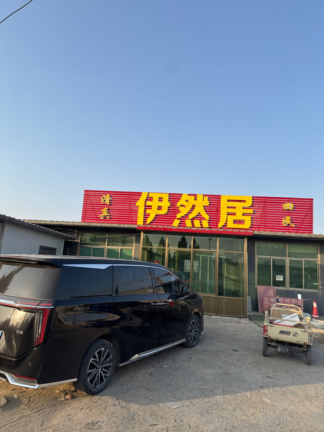 伊然居(朝阳路店)
