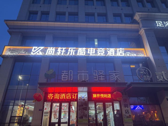 尚轩乐酷电竞酒店