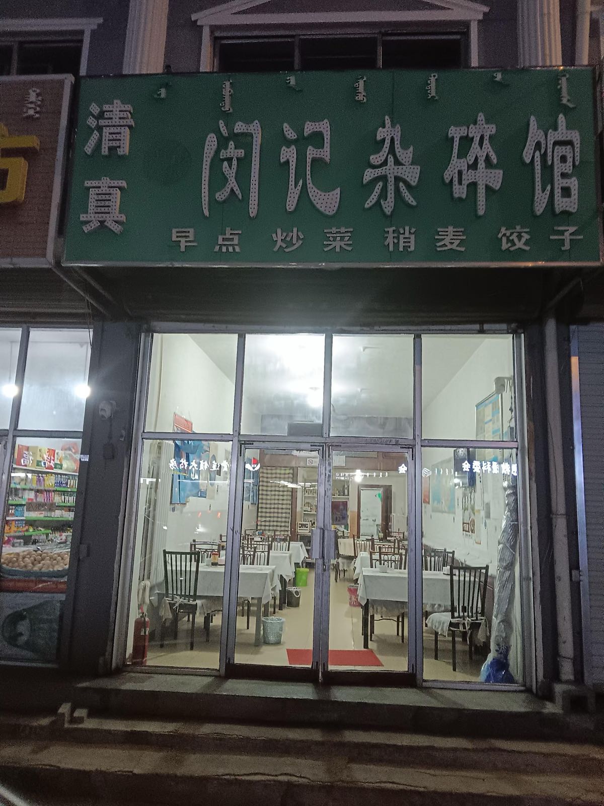 清真闵记杂碎馆(实验中学店)