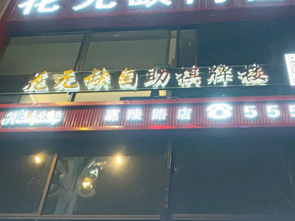 花无缺自助棋牌楼