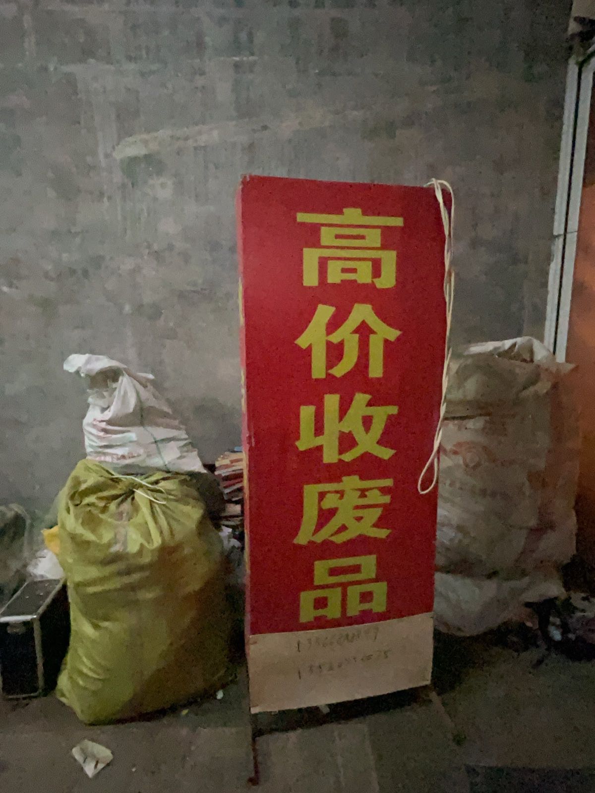 废品回收