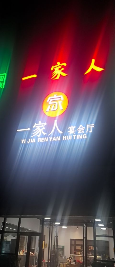 清真一家人饭店