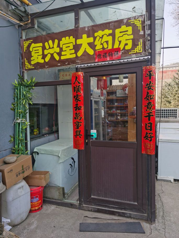 复兴堂大药房