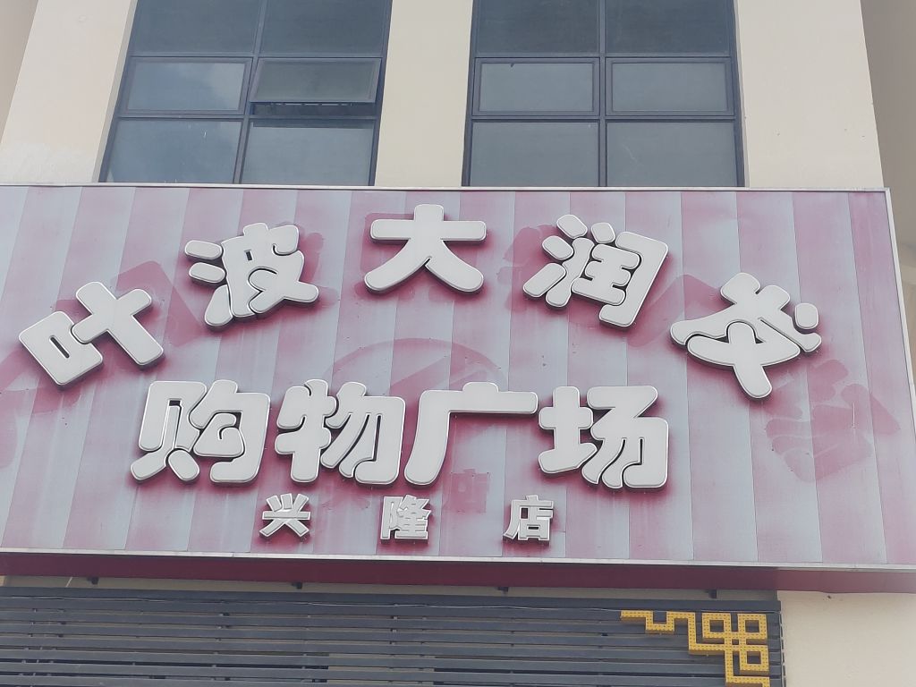 大润发超市(温泉大道店)