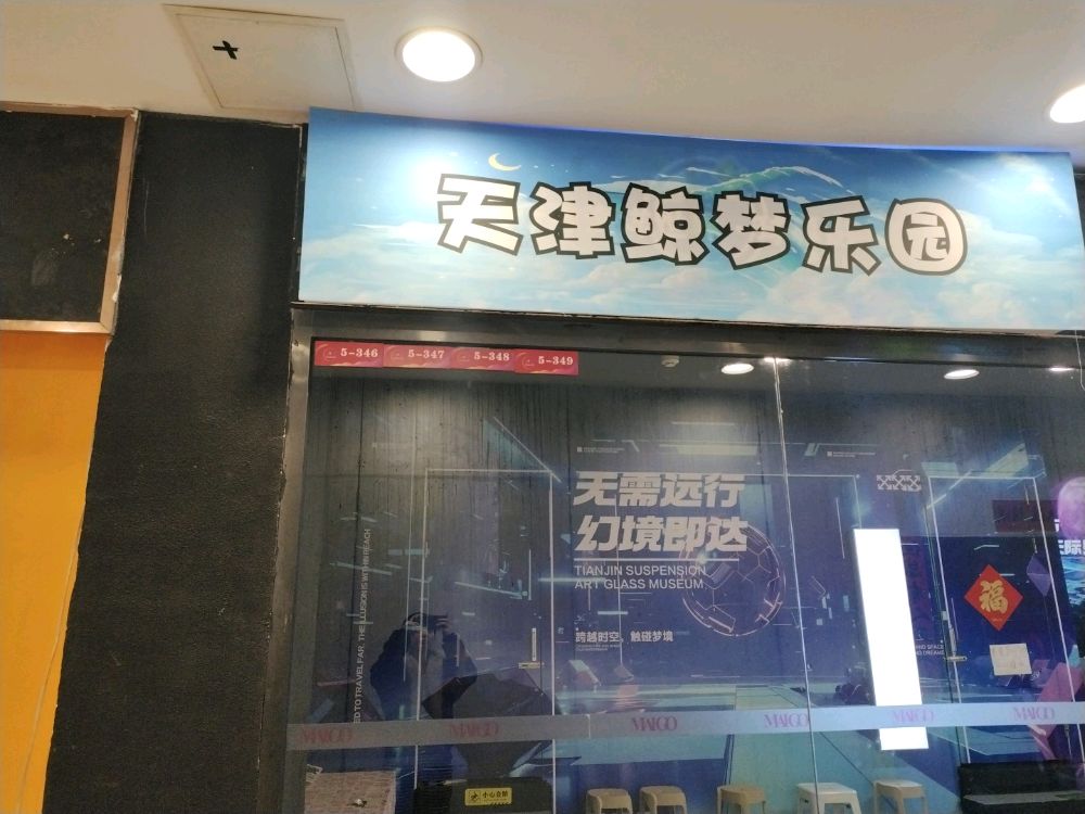 天津鲸梦乐园