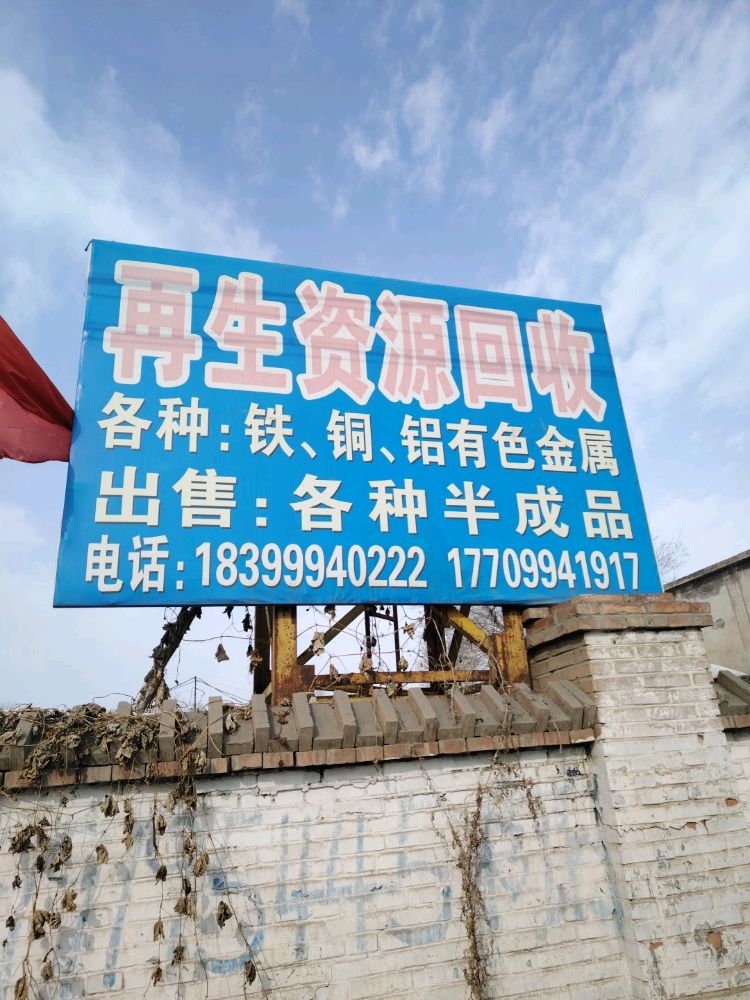 再生资源回收