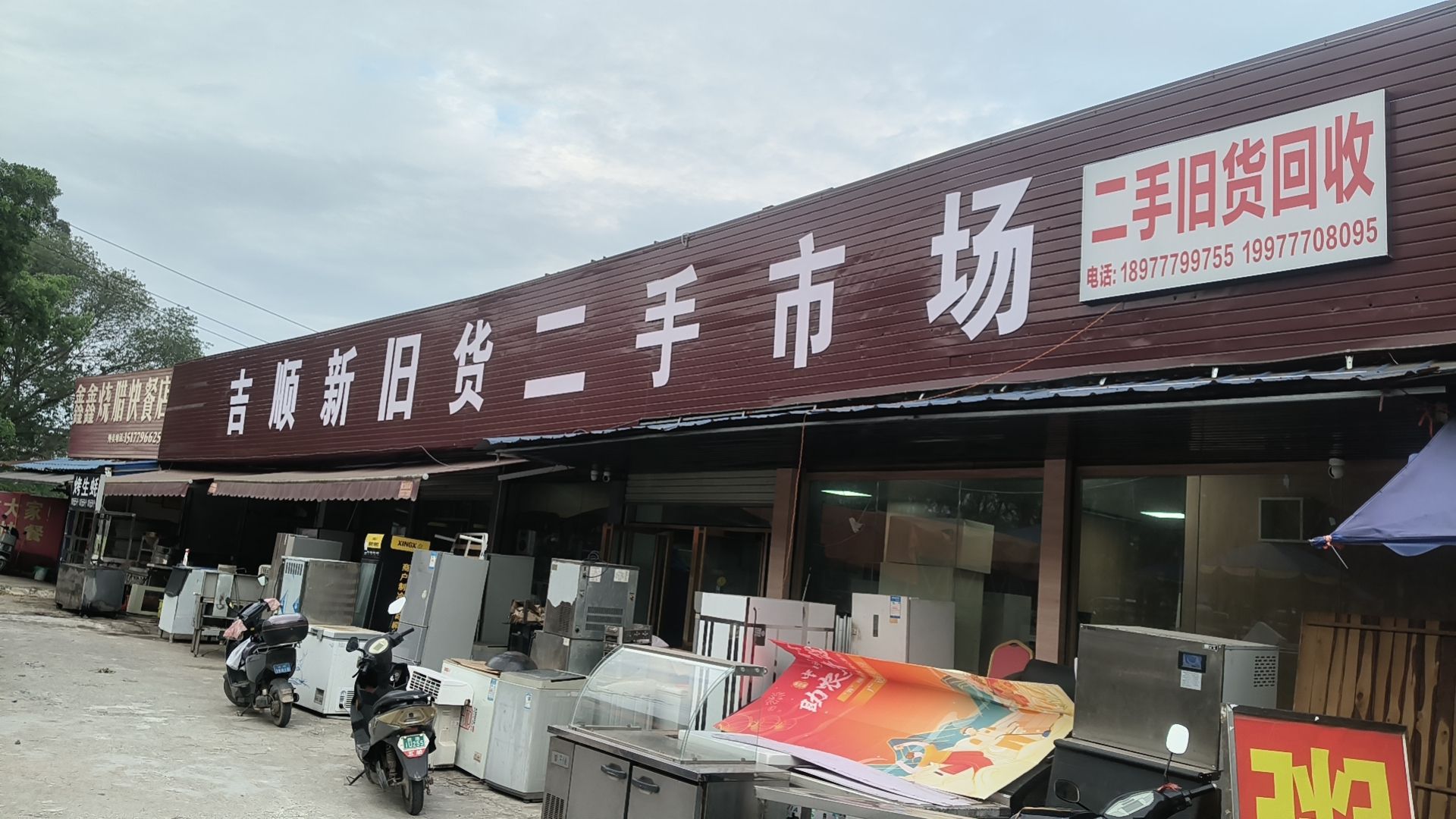 吉顺新旧货二手市场