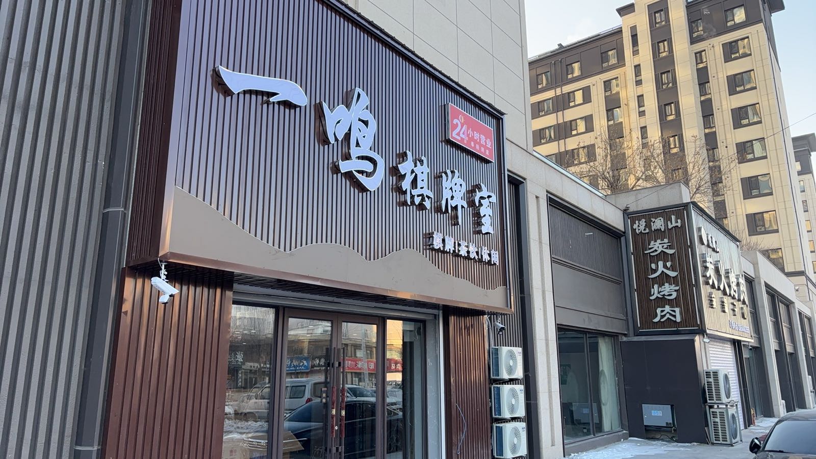 一鸣棋牌室