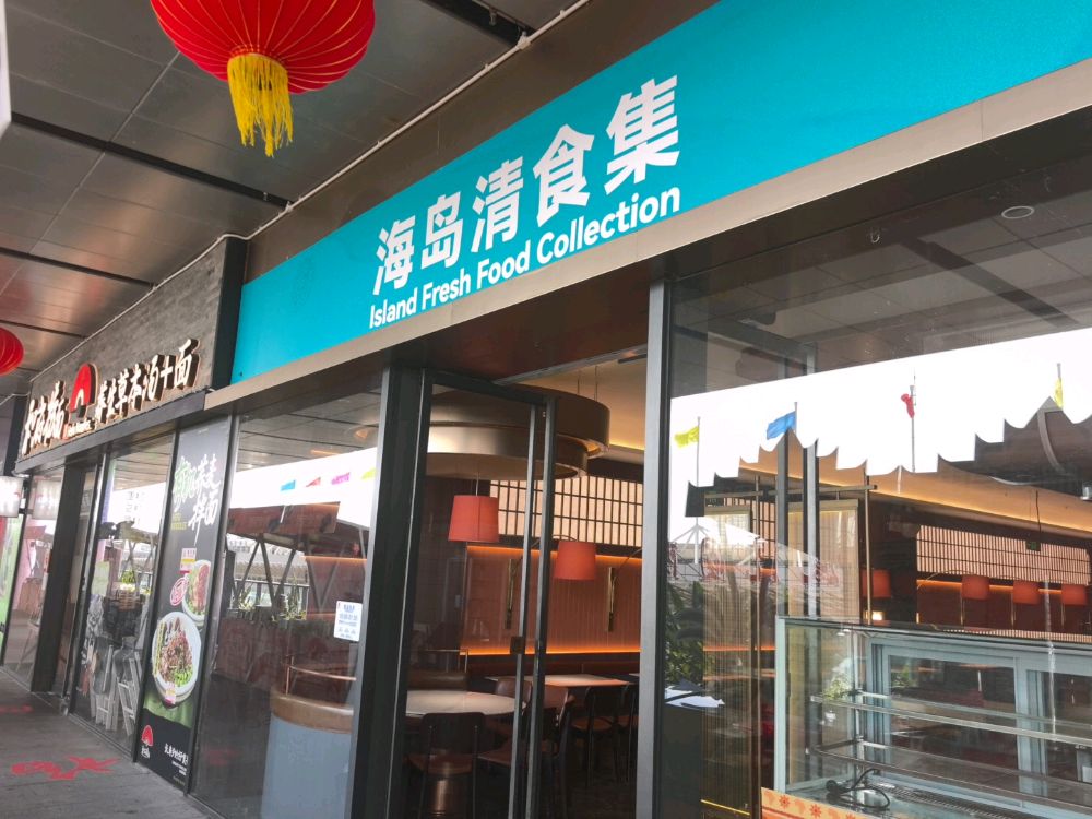 海岛清食集餐厅