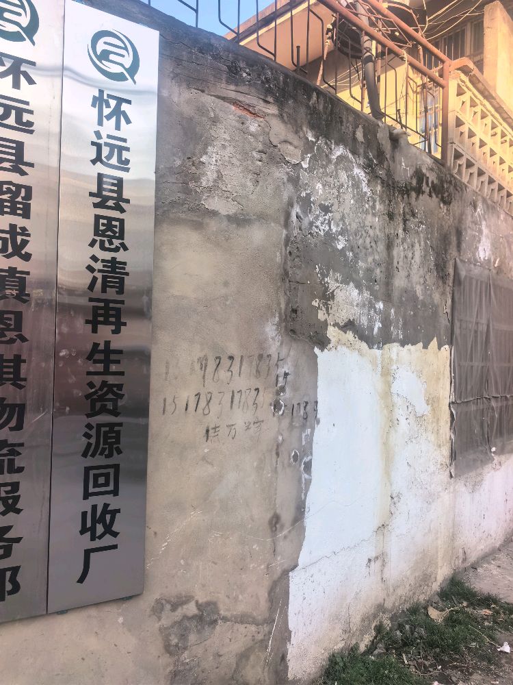 怀远县恩清再生回收厂