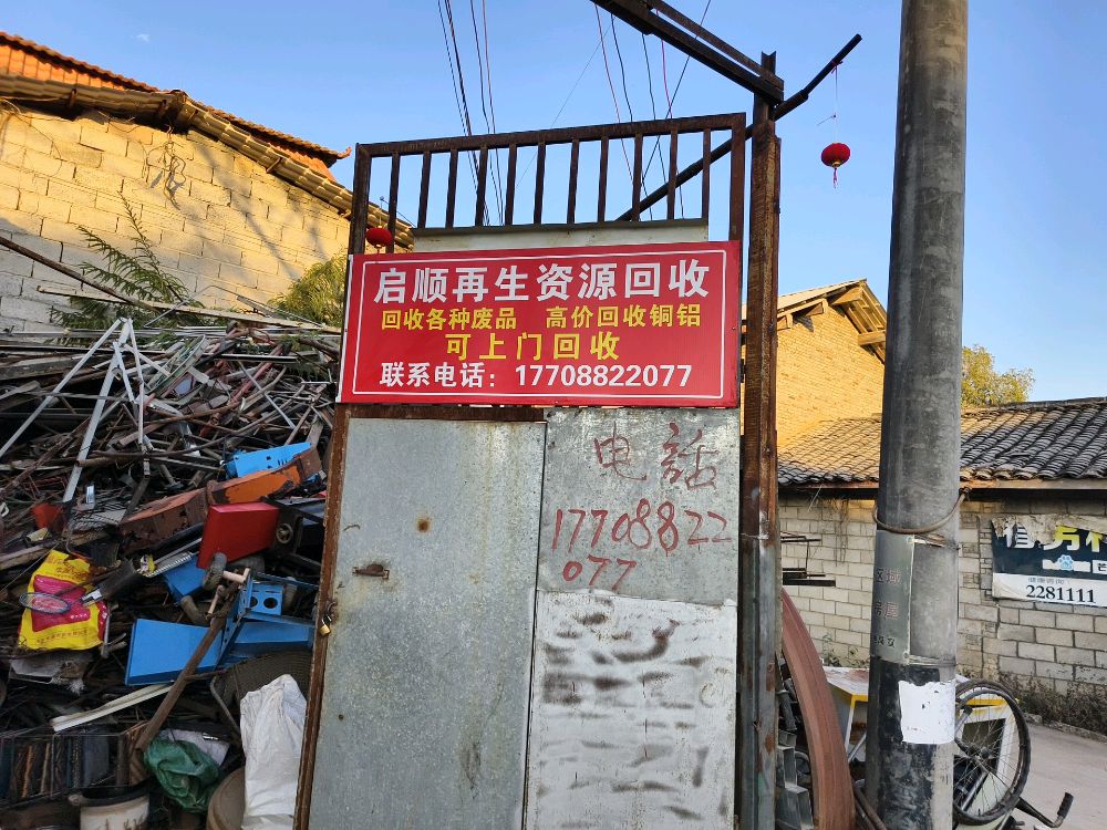 启顺再生资源回收