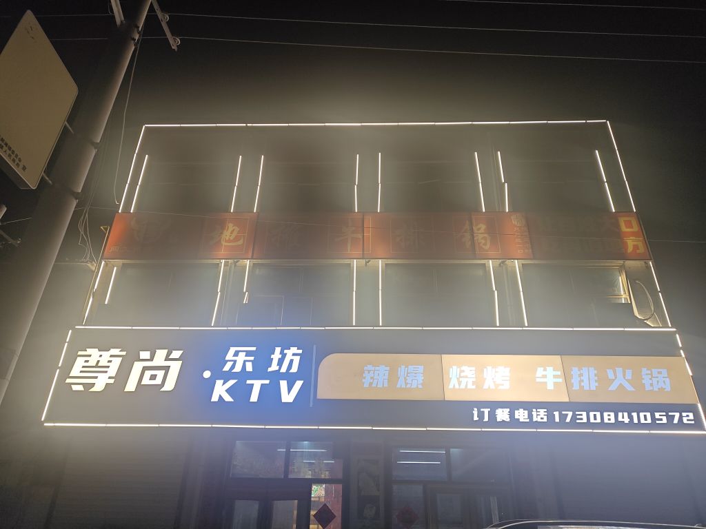 尊尚·乐坊KTV