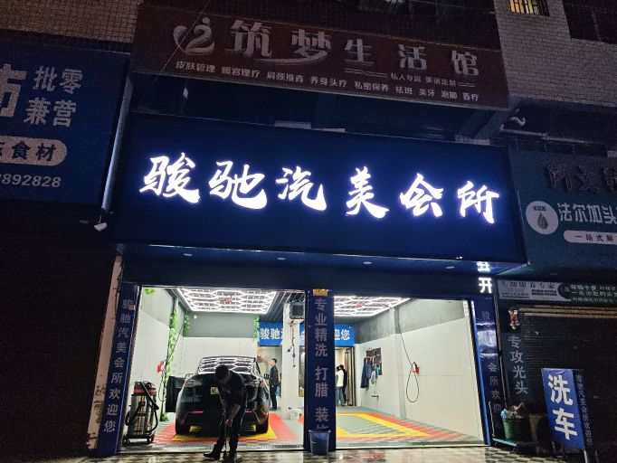 骏驰汽美会所
