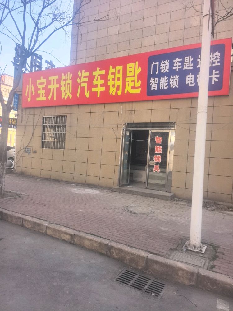 小宝开锁汽车钥匙