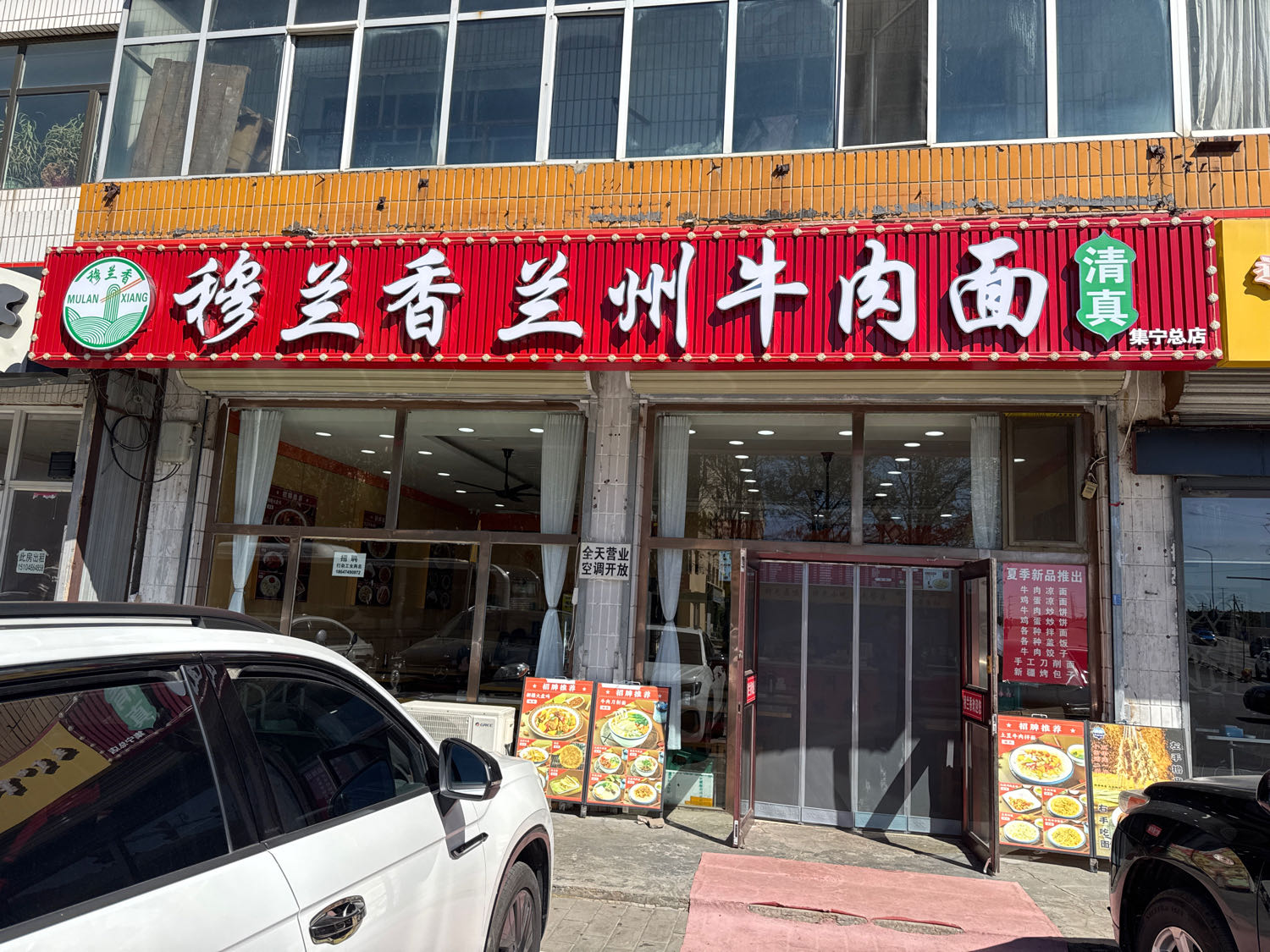 穆兰香兰州牛肉面(清真)