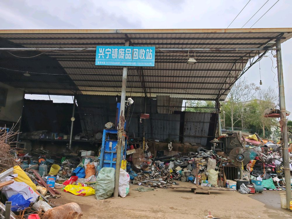 兴宁镇废品回收站