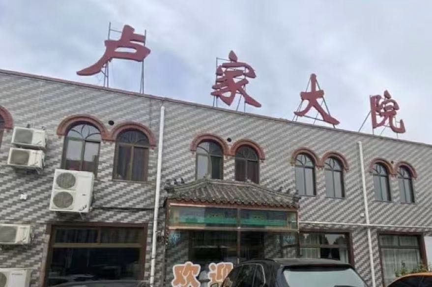 卢家大院(八所镇)