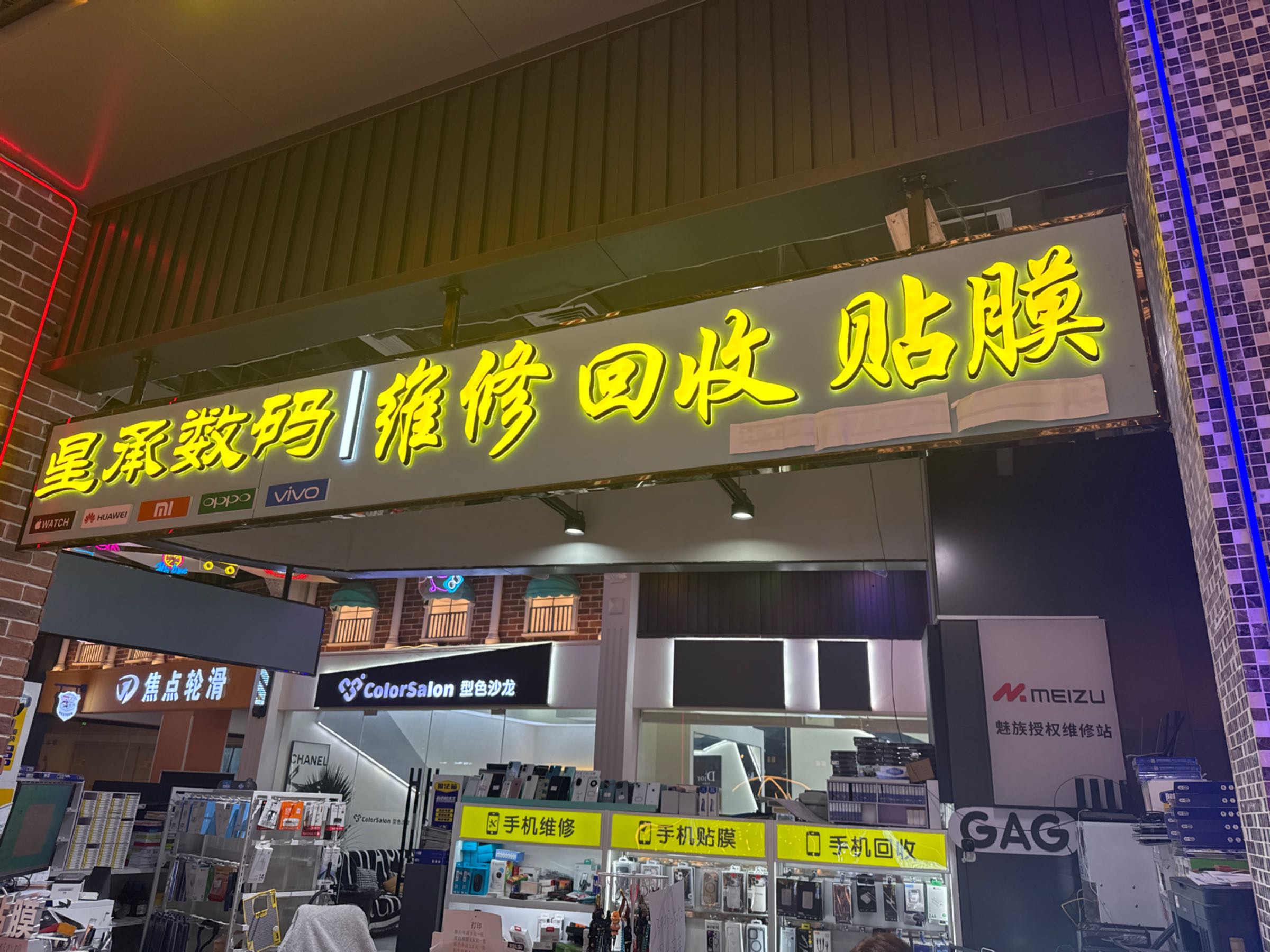 星承手机潮品维修回收(民发世纪广场东津店)