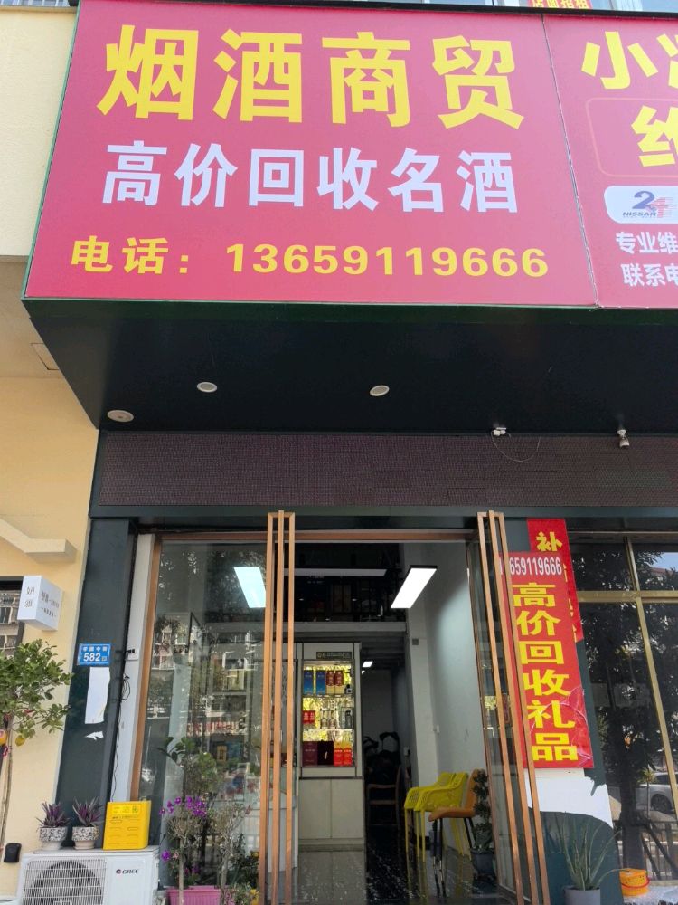 高价回收老酒烟酒商贸