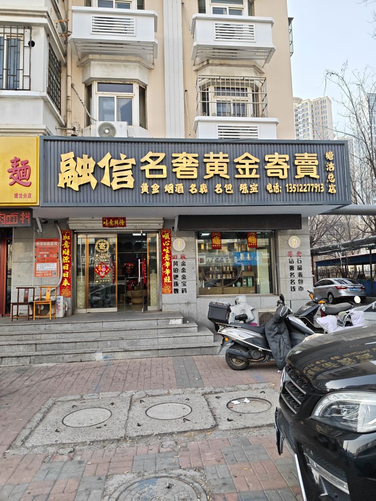 融信名奢黄金寄卖