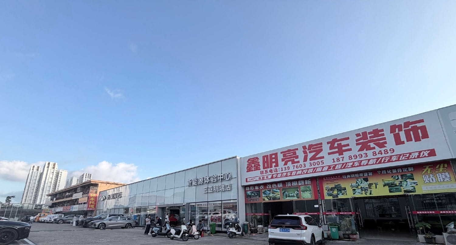三亚明瑞汽车销售有限公司