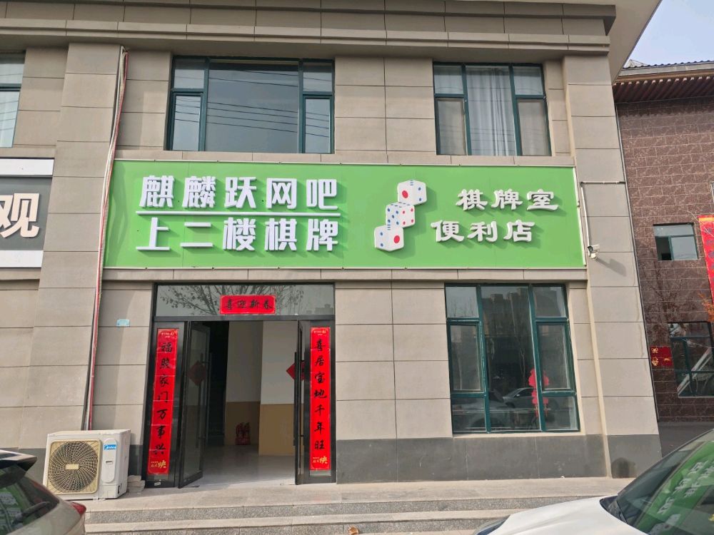 麒麟跃网吧