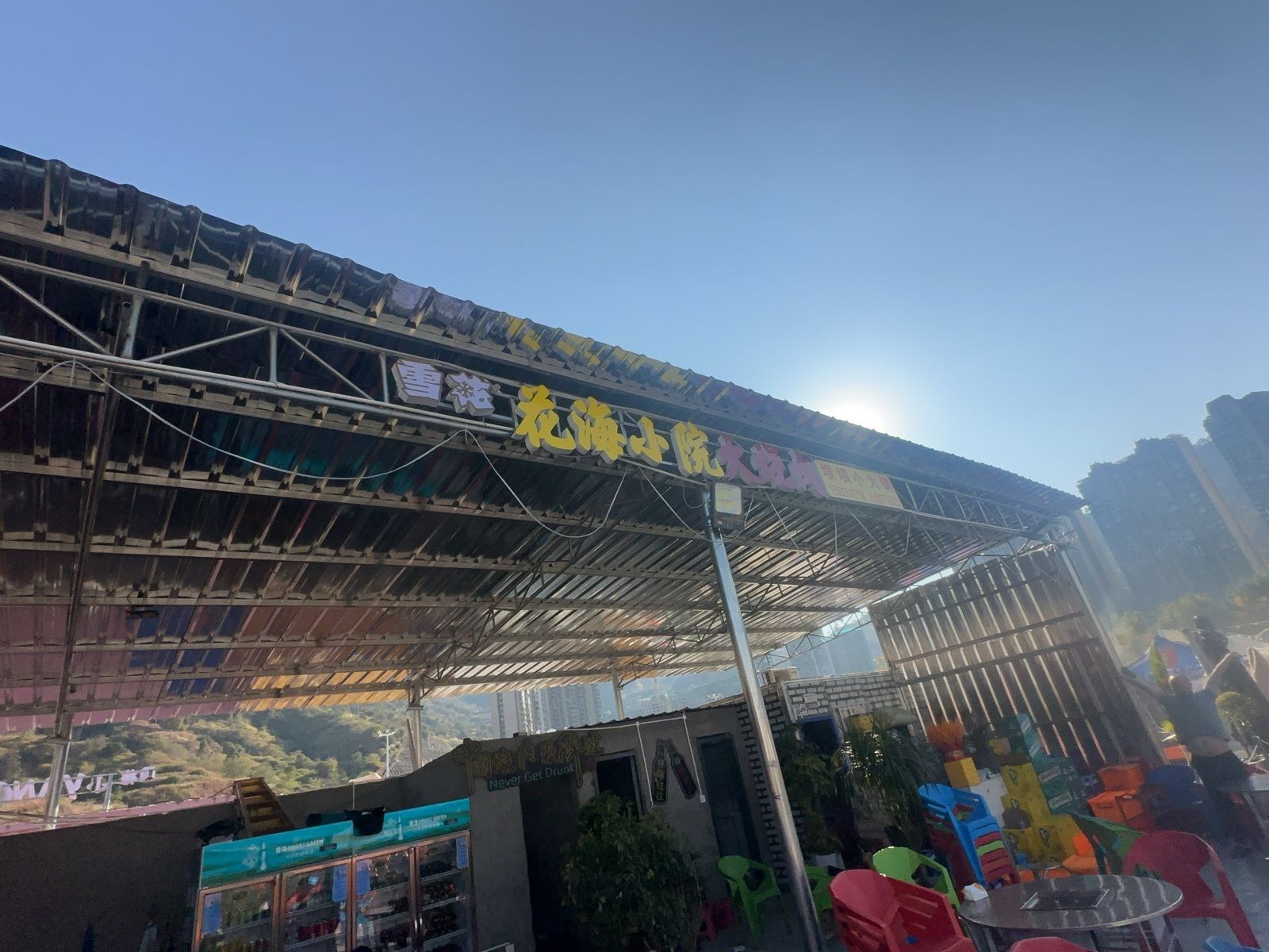 花海小院火烧肉(花海夜市店)