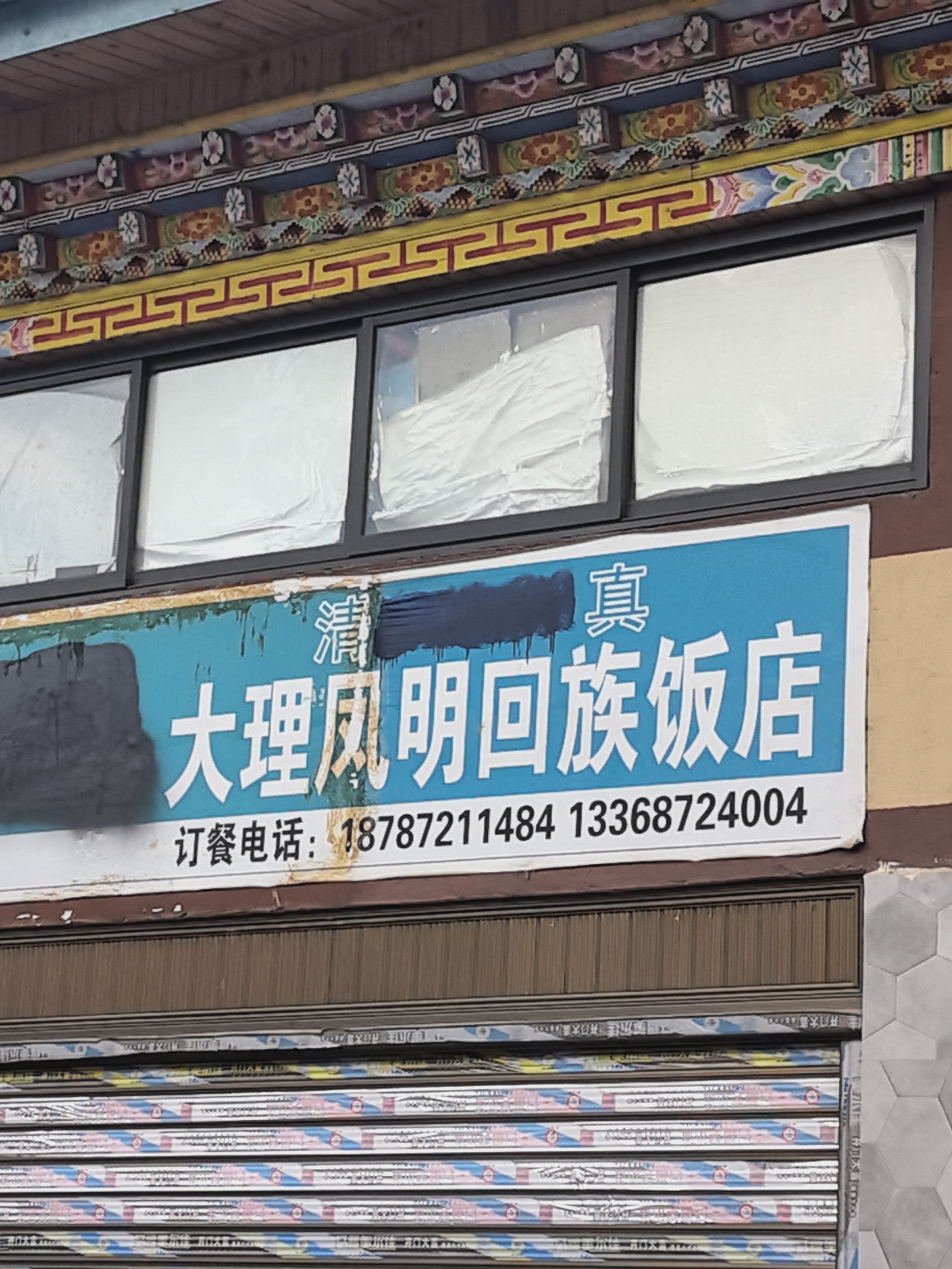 大理凤明回族饭店