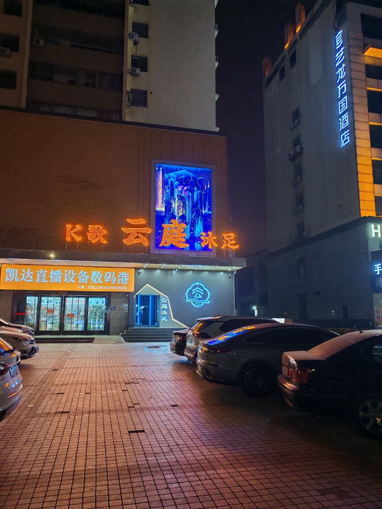 云庭K歌沐足