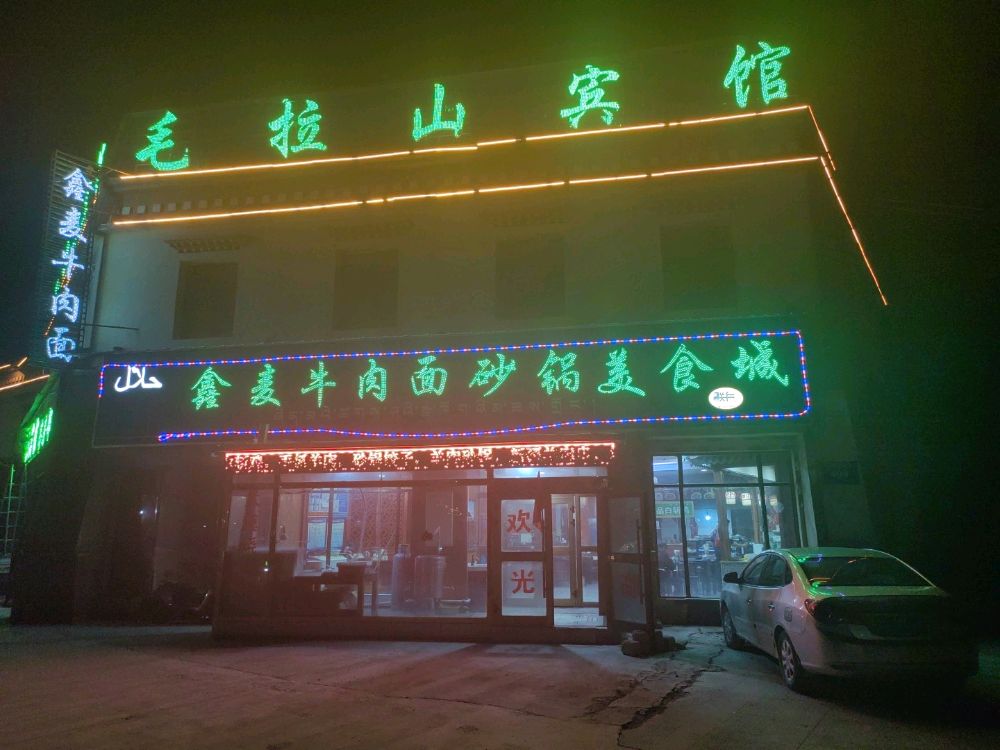 清真鑫麦牛肉面砂锅美食城