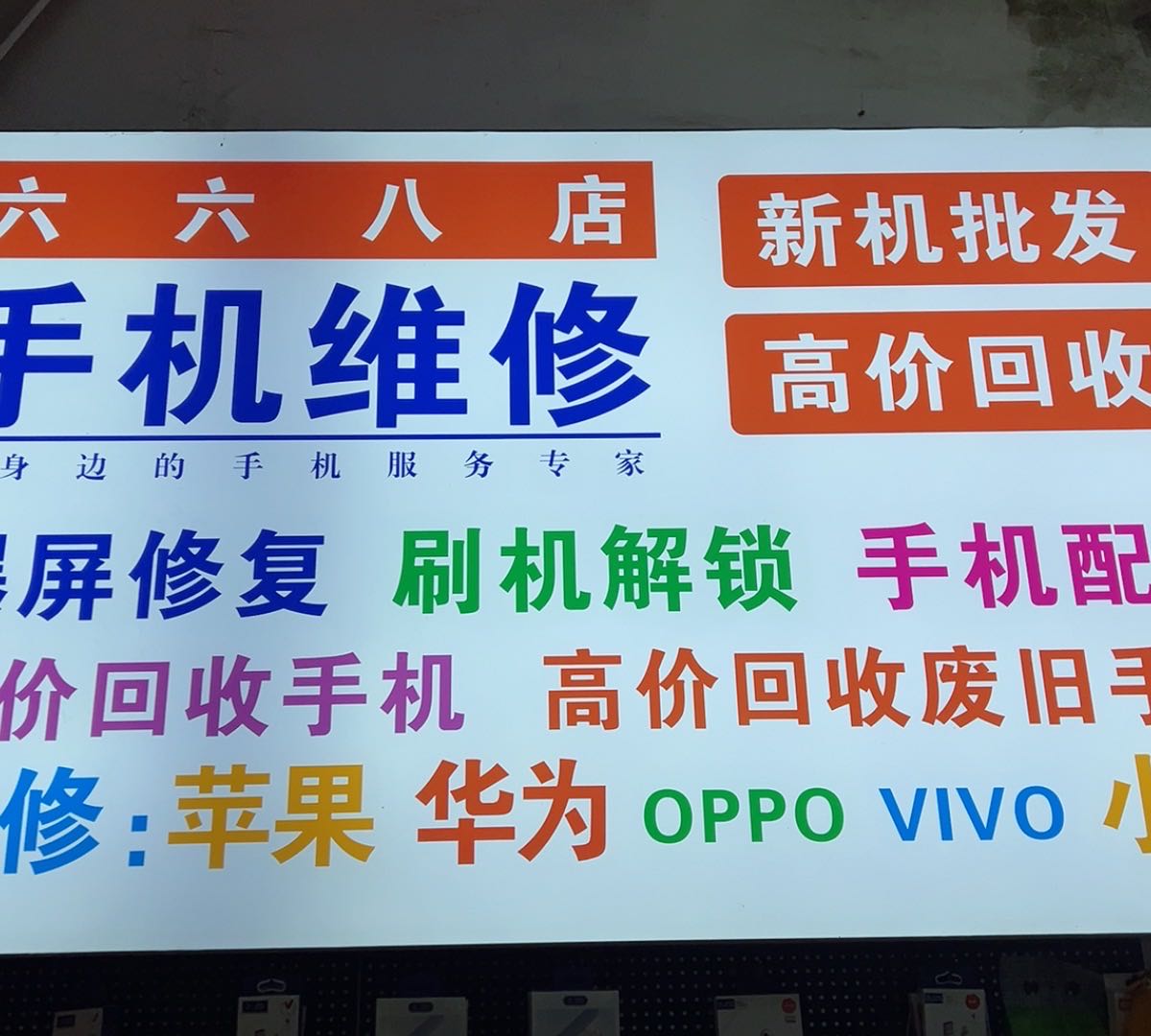 六六八手机维修中心