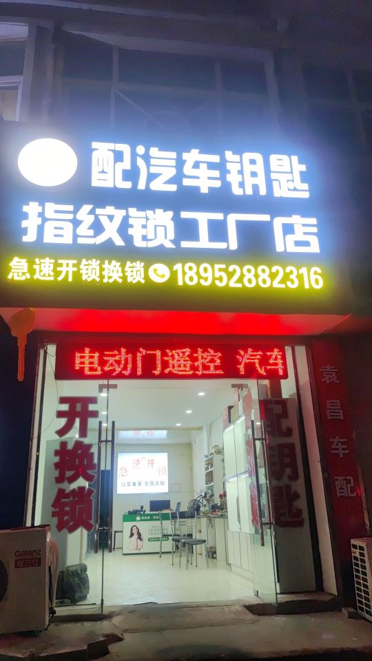 急速开锁换锁配汽车钥匙